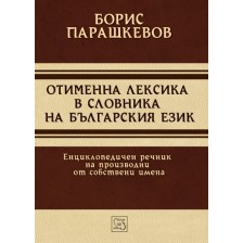 Отименна лексика в словника на българския език (твърди корици)