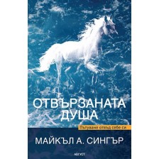 Отвързаната душа. Пътуване отвъд себе си