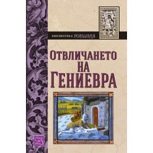 Отвличането на Гениевра