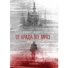 От Храда вее мраз