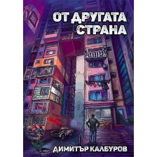 От другата страна (Димитър Калбуров)