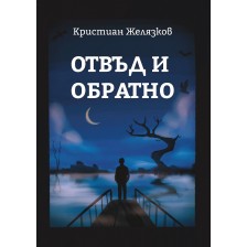 Отвъд и обратно -1