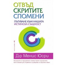 Отвъд скритите спомени -1