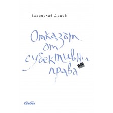 Отказът от субективни права -1