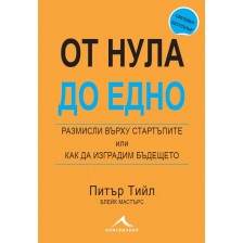 От нула до едно. Размисли върху стартъпите или как да изградим бъдещето -1