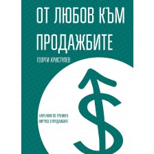 От любов към продажбите