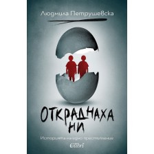 Откраднаха ни. Историята на едно престъпление