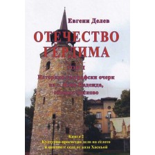 Отечество Гердима - том 1, книга 2: Историко-географски очерк -1