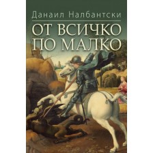 От всичко по малко