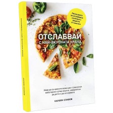 Отслабвай с най-вкусната храна -1