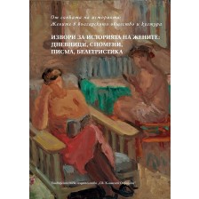 От сянката на историята. Жените в българското общество и култура - том 2: Извори за историята на жените. Дневници, спомени, писма, белетристика