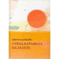 Отвъд карамела на залеза -1