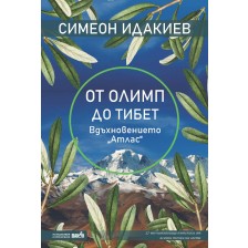 От Олимп до Тибет: Вдъхновението „Aтлас“