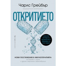 Откритието: Нови постижения в имунотерапията за борба с рака и други сериозни заболявания