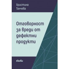 Отговорност за вреди от дефектни продукти -1