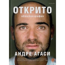 Открито. Автобиографията на Андре Агаси (Ново издание) -1