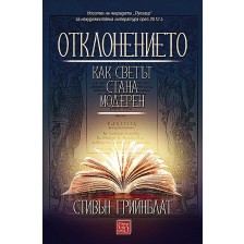 Отклонението. Как светът стана модерен (меки корици)