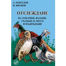 Отглеждане на токачки, фазани, гълъби за месо и пъдпъдъци (Еньовче)