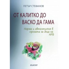 От Калитко до Васко да Гама. Норма и автентизъм в прозата за деца на НРБ