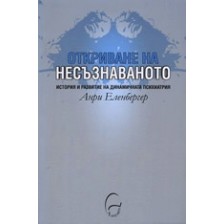 Откриване на несъзнаваното