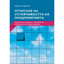 Отчитане на устойчивостта на предприятията. Екологични, социални и управленски (ESG) аспекти на тяхната дейност -1