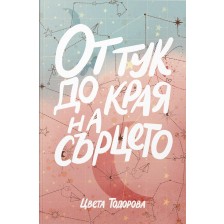 От тук до края на сърцето (Ново издание) -1