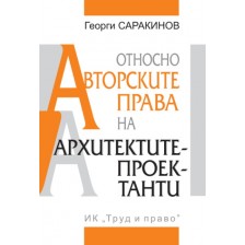 Относно авторските права на архитектите проектанти -1