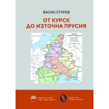 От Курск до Източна Прусия -1