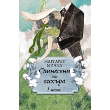 Отнесени от вихъра – том 1 (меки корици, Кръг) -1