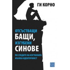 Отсъстващи бащи, изгубени синове. По следите на изгубената мъжка идентичност