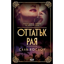 Оттатък рая