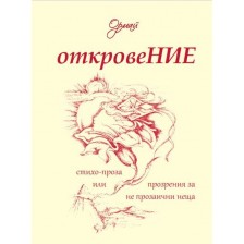 Откровение. Стихо-проза, или прозрения за не прозаични неща