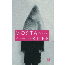 Моята кръв