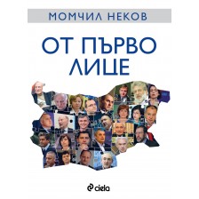 От първо лице