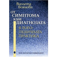 От симптома към диагнозата в логопедичната практика