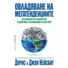 Овладяване на мегатенденциите. Осъзнаване на реалностите и действие в развиващия се нов свят -1