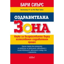 Оздравителна зона. Наука за въздействието върху естествения оздравителен процес