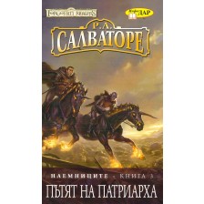 Пътят на Патриарха