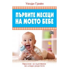 Първите месеци на моето бебе. Наръчник за оцеляване на млади родители