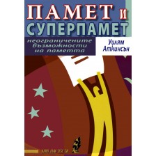 Памет и суперпамет -1