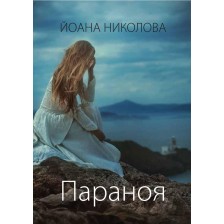 Параноя (Йоана Николова) -1