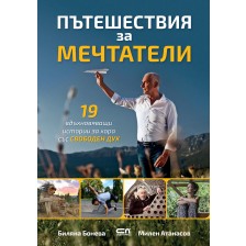 Пътешествия за мечтатели -1