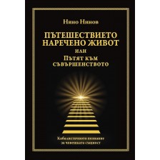 Пътешествието наречено живот или Пътят към съвършенството