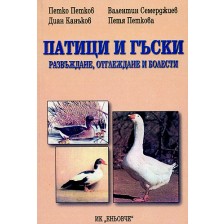 Патици и гъски: развъждане, отглеждане и болести -1