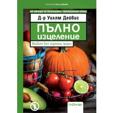 Пълно изцеление. Живот без зърнени храни -1