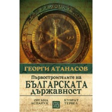 Първостроителите на българската държавност