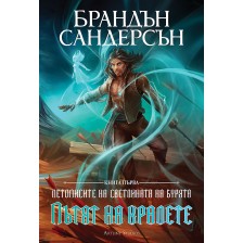 Пътят на кралете (Летописите на Светлината на Бурята 1) - Обновено издание с твърди корици