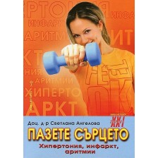 Пазете сърцето: хипертония, инфаркт, аритмия