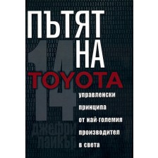 Пътят на Toyota (твърди корици)