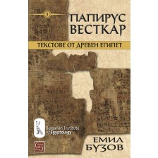 Папирус Весткар. Текстове от Древен Египет